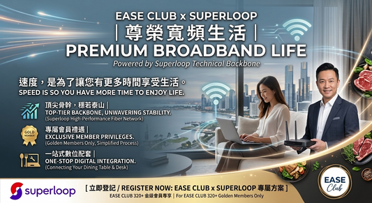 Ease Club 尊榮寬頻生活🚀✨